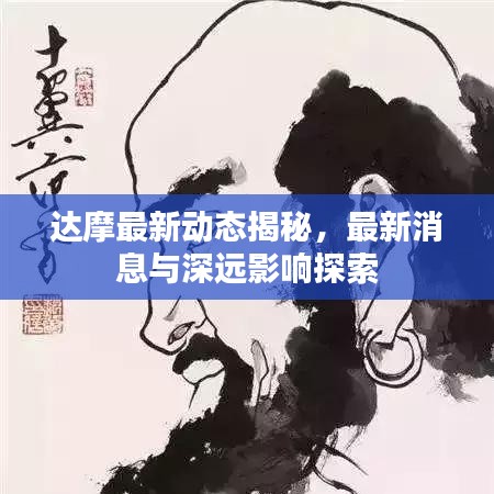 達(dá)摩最新動態(tài)揭秘，最新消息與深遠(yuǎn)影響探索