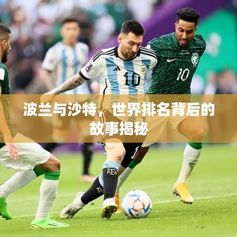 波蘭與沙特，世界排名背后的故事揭秘