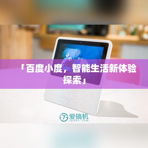 「百度小度，智能生活新體驗探索」
