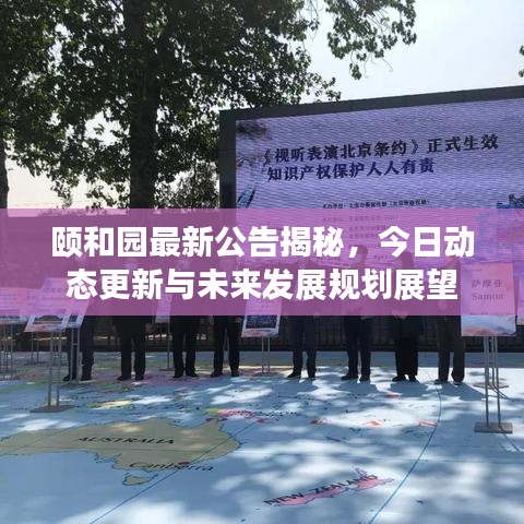 頤和園最新公告揭秘，今日動態(tài)更新與未來發(fā)展規(guī)劃展望