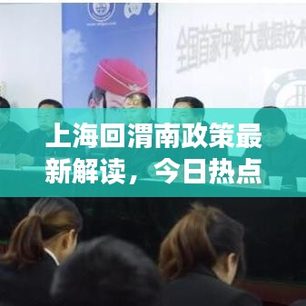 上?；匚寄险咦钚陆庾x，今日熱點(diǎn)解析！