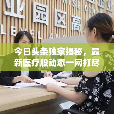 今日頭條獨家揭秘，最新醫(yī)療股動態(tài)一網(wǎng)打盡！
