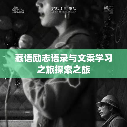 藏語勵志語錄與文案學習之旅探索之旅