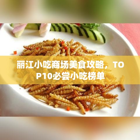 麗江小吃商場美食攻略，TOP10必嘗小吃榜單