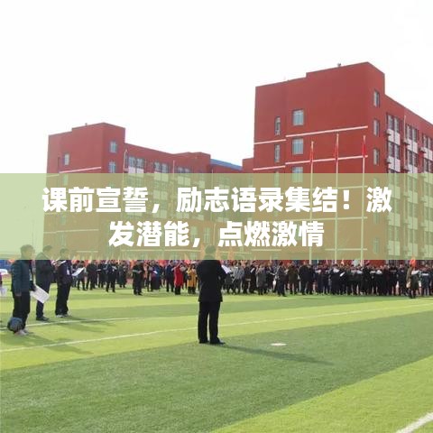 課前宣誓，勵志語錄集結(jié)！激發(fā)潛能，點(diǎn)燃激情