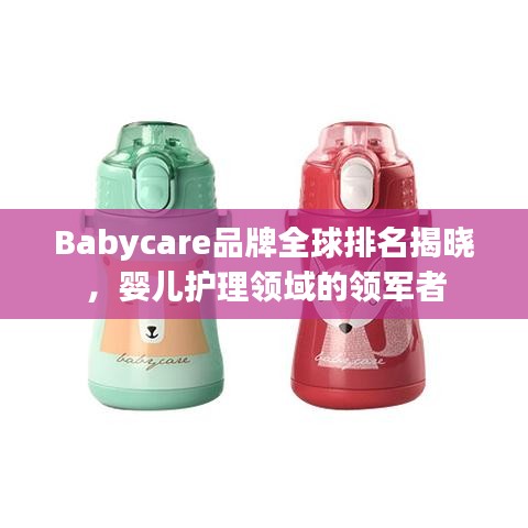 Babycare品牌全球排名揭曉，嬰兒護(hù)理領(lǐng)域的領(lǐng)軍者