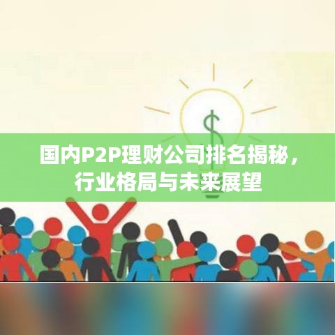 國(guó)內(nèi)P2P理財(cái)公司排名揭秘，行業(yè)格局與未來(lái)展望