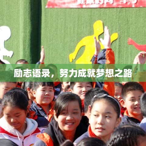 勵(lì)志語(yǔ)錄，努力成就夢(mèng)想之路