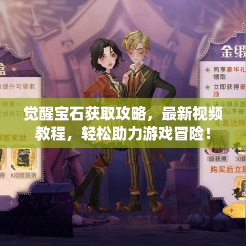 覺醒寶石獲取攻略，最新視頻教程，輕松助力游戲冒險！