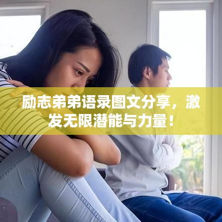 勵志弟弟語錄圖文分享，激發(fā)無限潛能與力量！