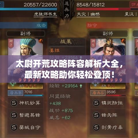 太尉開(kāi)荒攻略陣容解析大全，最新攻略助你輕松登頂！