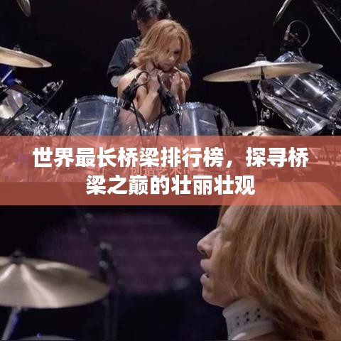 世界最長橋梁排行榜，探尋橋梁之巔的壯麗壯觀