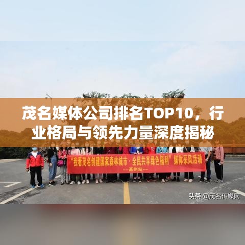 茂名媒體公司排名TOP10，行業(yè)格局與領(lǐng)先力量深度揭秘