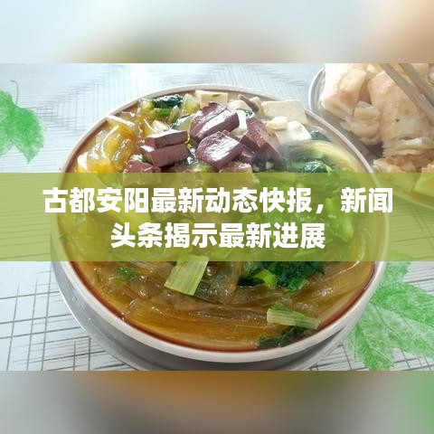 古都安陽最新動態(tài)快報，新聞頭條揭示最新進展