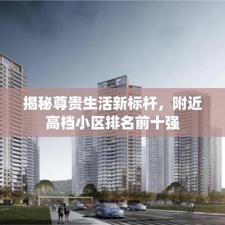 揭秘尊貴生活新標(biāo)桿，附近高檔小區(qū)排名前十強