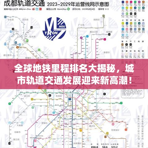 全球地鐵里程排名大揭秘，城市軌道交通發(fā)展迎來新高潮！