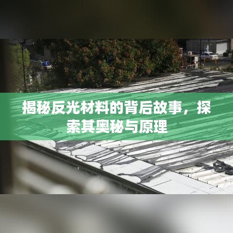 揭秘反光材料的背后故事，探索其奧秘與原理