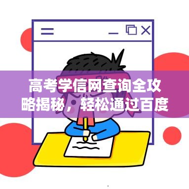 高考學(xué)信網(wǎng)查詢?nèi)ヂ越颐?，輕松通過百度獲取答案！