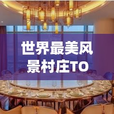 世界最美風(fēng)景村莊TOP榜，秘境仙境大揭秘！