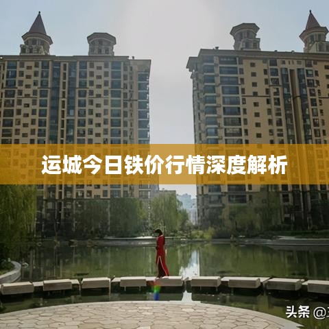 運城今日鐵價行情深度解析
