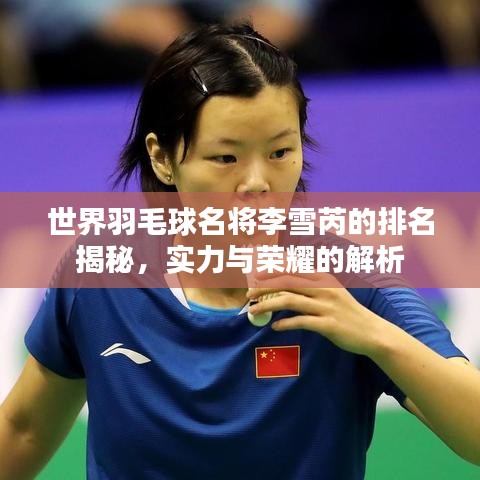 世界羽毛球名將李雪芮的排名揭秘，實力與榮耀的解析