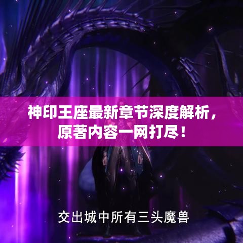 神印王座最新章節(jié)深度解析，原著內(nèi)容一網(wǎng)打盡！