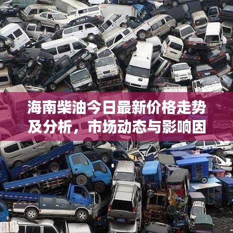 海南柴油今日最新價格走勢及分析，市場動態(tài)與影響因素全解析