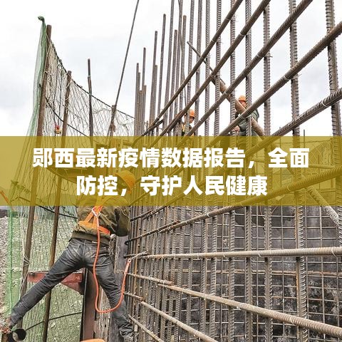 鄖西最新疫情數(shù)據(jù)報告，全面防控，守護(hù)人民健康