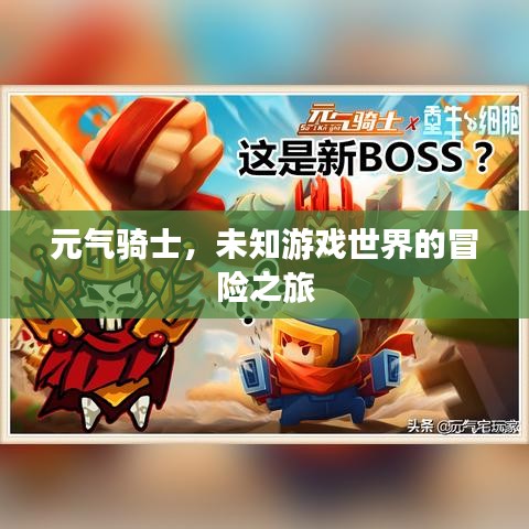 元氣騎士，未知游戲世界的冒險之旅