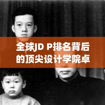 全球JD P排名背后的頂尖設計學院卓越之路探尋