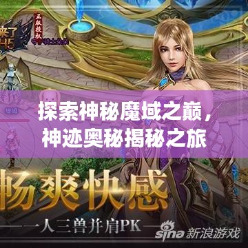 探索神秘魔域之巔，神跡奧秘揭秘之旅