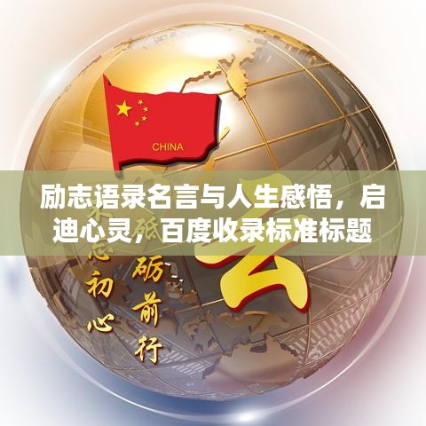 勵(lì)志語錄名言與人生感悟，啟迪心靈，百度收錄標(biāo)準(zhǔn)標(biāo)題