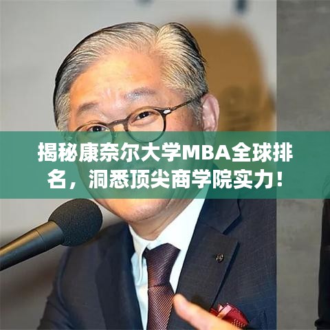 揭秘康奈爾大學MBA全球排名，洞悉頂尖商學院實力！
