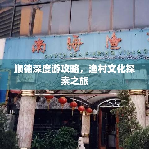 順德深度游攻略，漁村文化探索之旅