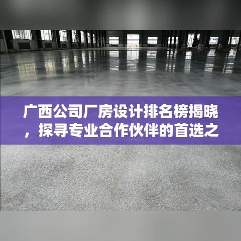 廣西公司廠房設(shè)計(jì)排名榜揭曉，探尋專業(yè)合作伙伴的首選之選！