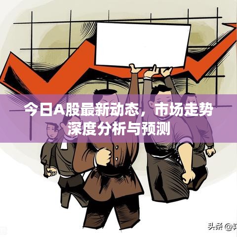 今日A股最新動態(tài)，市場走勢深度分析與預測