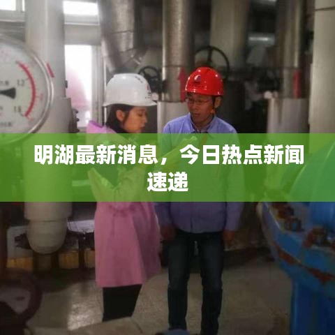 明湖最新消息，今日熱點(diǎn)新聞速遞
