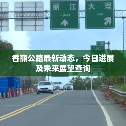 香麗公路最新動(dòng)態(tài)，今日進(jìn)展及未來(lái)展望查詢