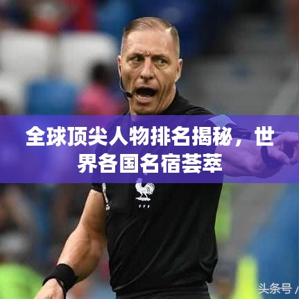 全球頂尖人物排名揭秘，世界各國名宿薈萃