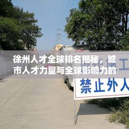 徐州人才全球排名揭秘，城市人才力量與全球影響力的探索之旅