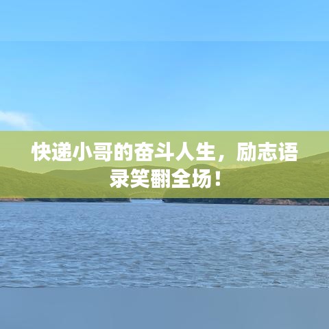 快遞小哥的奮斗人生，勵(lì)志語錄笑翻全場！