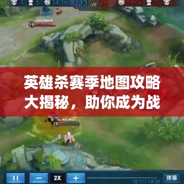 英雄殺賽季地圖攻略大揭秘，助你成為戰(zhàn)場(chǎng)英雄！