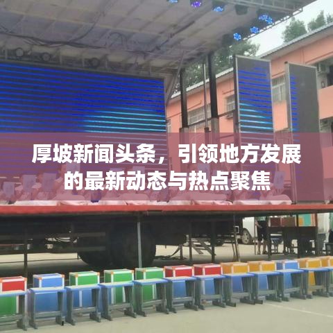 厚坡新聞?lì)^條，引領(lǐng)地方發(fā)展的最新動(dòng)態(tài)與熱點(diǎn)聚焦