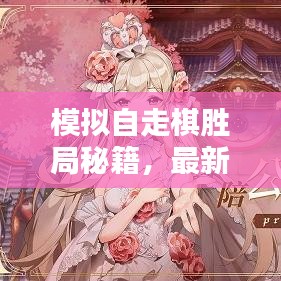模擬自走棋勝局秘籍，最新陣容組合攻略揭秘！