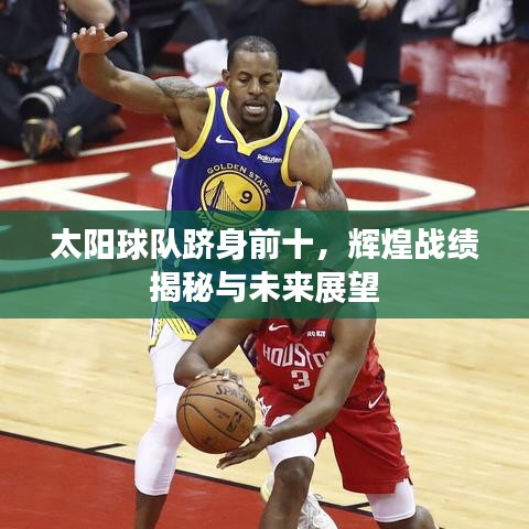 太陽(yáng)球隊(duì)躋身前十，輝煌戰(zhàn)績(jī)揭秘與未來(lái)展望