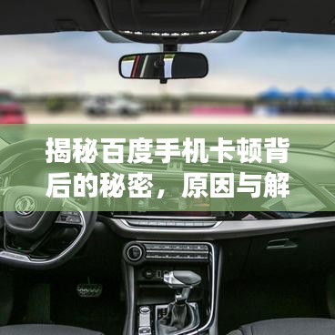 揭秘百度手機卡頓背后的秘密，原因與解決方案全解析