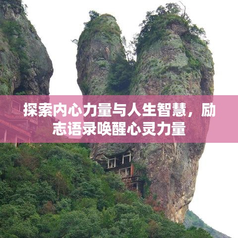 探索內心力量與人生智慧，勵志語錄喚醒心靈力量