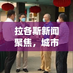 拉各斯新聞聚焦，城市發(fā)展與挑戰(zhàn)的最新動(dòng)態(tài)報(bào)道