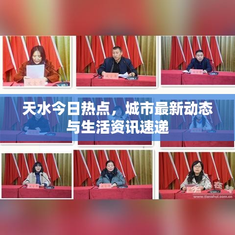 天水今日熱點，城市最新動態(tài)與生活資訊速遞