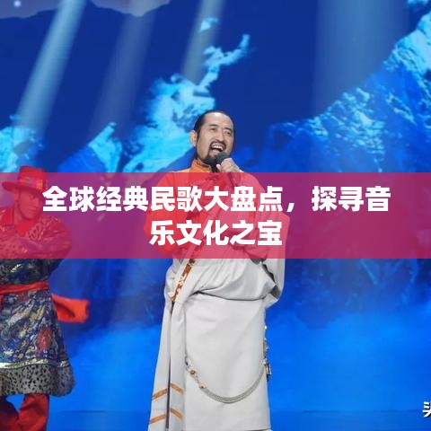 全球經(jīng)典民歌大盤點，探尋音樂文化之寶